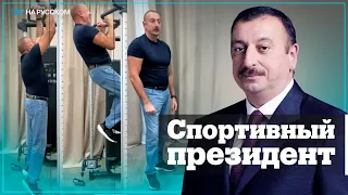 Ильхам Алиев показал, как занимается спортом