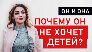 Почему мужчина не хочет детей - психолог Анетта Орлова