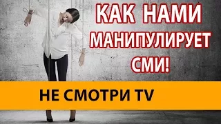 Как нами манипулируют СМИ! НЕ СМОТРИТЕ ТЕЛЕВИЗОР!