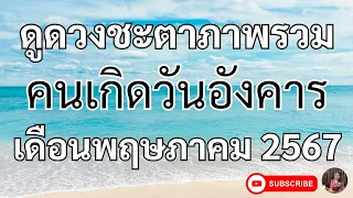 ุดวงคนเกิดวันอังคาร เดือนพฤษภาคม2567 โอกาสความโชคดีที่เข้ามาพร้อมกันหลายช่องทางความสำเร็จสมหวัง💯💸✨