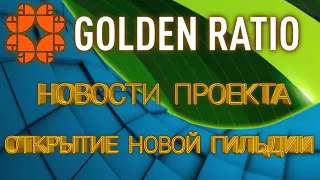 Golden Ratio скоро открытие новой гильдии Raido  Райдо. Новости. WEC, RA, Wecco золотое сечение