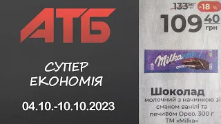 Знижки до 45% по акції Економія в АТБ. Акція з 4 по 11 жовтня  #атб #акції #знижки #анонсатб