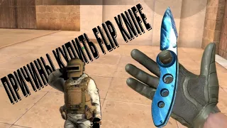 Мое мнение о flip knife | standoff 2