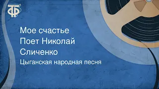 Цыганская народная песня. Мое счастье. Поет Николай Сличенко (1961)