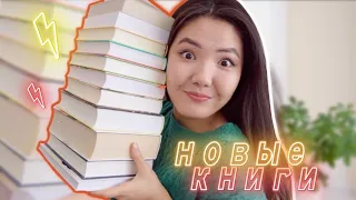 КНИЖНЫЕ ПОКУПКИ и новинки осени 📚🍂