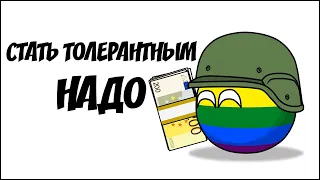 Стать толерантным надо ( Countryballs )