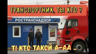 ✅ КТО ТАКИЕ  ТРАНСПОРТНИКИ . Кто может проверять тахографы и РТО на трассе УГАДН или ГИБДД