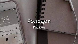 °¶Холодок [Караоке]¶°