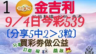 2023年9月4日今彩539。分享〔5中2_3粒〕。9／2中（34）