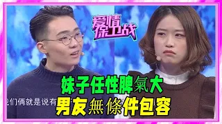 妹子任性脾氣大，男友無條件包容，塗磊：知足吧！ #愛情保衛戰 #塗磊 #情感