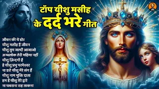 हाथों हाथ कर्जा ख़तम करवा देंगे ये यीशु प्रार्थना गीत - Parmeshwar Geet | 2024 Yeshu Masih Geet#jesus