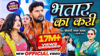 #Khesari Lal Yadav, Shilpi Raj | भतार का करी | Bhatar Ka Kari| Ft.RANI | New Bhojpuri Hit Song 2023