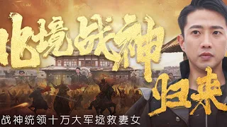 【1~106大结局】《北境战神归来》众人眼里的废物，竟是大名鼎鼎的北境战神，一朝归来，打遍天下无敌手#都市#男频#玄幻#短剧#逆袭#反转#爽文#神医