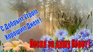 С Добрым Утром и Хорошим Днем! Песня за душу берет!