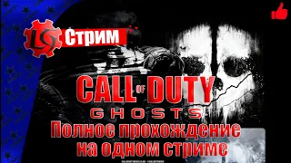 Call of Duty: Ghosts ► Полное прохождение на одном стриме без комментариев