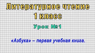 Литературное чтение 1 класс (Урок№1 - «Азбука» – первая учебная книга.)