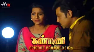 Kanmani Sun TV Serial - Episode 380 Promo | Sanjeev | Leesha Eclairs | Poornima Bhagyaraj | HMM