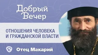 Отношения человека и гражданской власти. о.Макарий Маркиш #МакарийМаркиш #Православие