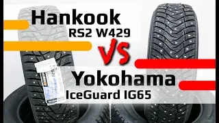 Yokohama IG65 или Hankook W429 RS2 /// япония или корея?