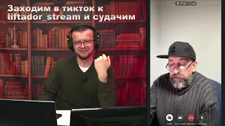 Сергей Петрухин бодрит ябатек в тик токе.