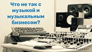 Что не так с музыкой и музыкальным бизнесом?