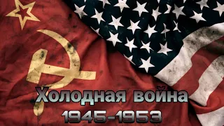 Холодная война 1945-1953 гг