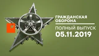 Гражданская оборона – выпуск от 05.11.2019