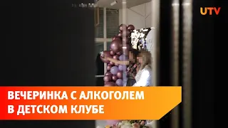 Уфимец пожаловался на детский клуб, в котором проводятся «вечеринки» с алкоголем