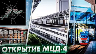 ОТКРЫТИЕ МЦД-4! Все о четвертом диаметре, новых станциях и пересадках!