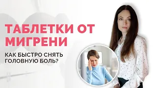 Лучшие таблетки при мигрени, которые помогут быстро снять головную боль 💊