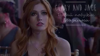 Clary + Jace 💎 давай побудем близкими