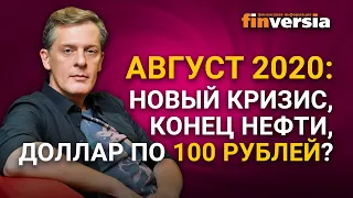 Август 2020: новый кризис, конец нефти, доллар по 100 рублей?