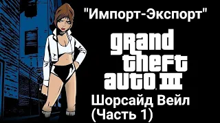 GTA III. Миссия "Импорт-Экспорт" (Шорсайд Вейл, Часть 1)