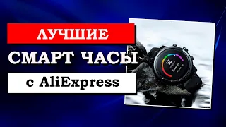 Лучшие Смарт Часы 2020 | Топ 10 Умных Часов с Алиэкспресс!