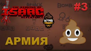 💩 Армия говна | Челлендж Scat man| #3 [The Binding of Isaac Repentance]