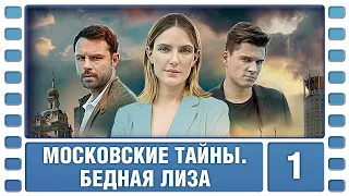 Московские тайны. Бедная Лиза. 1 Серия. Детектив. Сериал. Лучшие Сериалы