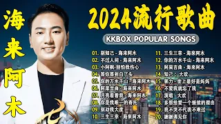 2024中国大陸流行歌曲 不能不听的50首精选歌【動態歌詞Lyrics】2024好听的流行歌曲 💖 别知己 - 海来阿木  不过人间  你的万水千山  阿果吉曲  三生三幸  .💓