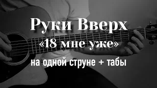 Руки Вверх - 18 мне уже на гитаре на одной струне + табулатура