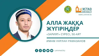 Алла жаққа жүгіріңдер / Ұстаз мінбері / Имам Нұрлан Рамазанов