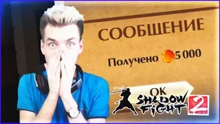 Я В ШОКЕ!!! МНЕ НАЧИСЛИЛИ 5000 КРИСТАЛЛОВ || SHADOW FIGHT 2