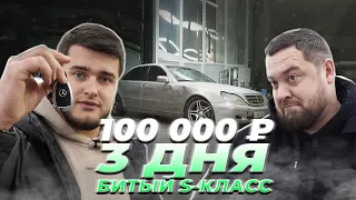 Давидыч купил Mercedes S-class за 200К! Что делать?