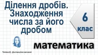 Ділення дробів. Знаходження числа за його дробом. Математика 6 клас