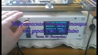 Самодельная паяльная ИК станция под управлением Arduino (Часть N4 Настройка)