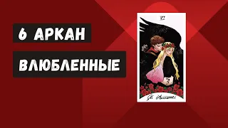 6 Аркан "Влюбленные"