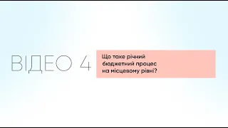 Що таке річний бюджетний процес на місцевому рівні?