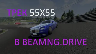 55x55 – РОЛЛС-РОЙС (feat. Булкин) в BeamNG.Drive