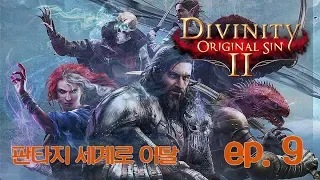 Divinity: Original sin 2 #009 - 7월 29일 방송