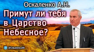 Оскаленко А.Н. 28.08.2023. Примут ли тебя в Царство Небесное?