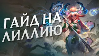 ГАЙД на ЛИЛЛИЮ в ЛЕСУ в 14 СЕЗОНЕ | League of Legends