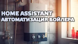 Блог. Home Assistant - Автоматизация работы бойлера, передача параметров на резервный сервер